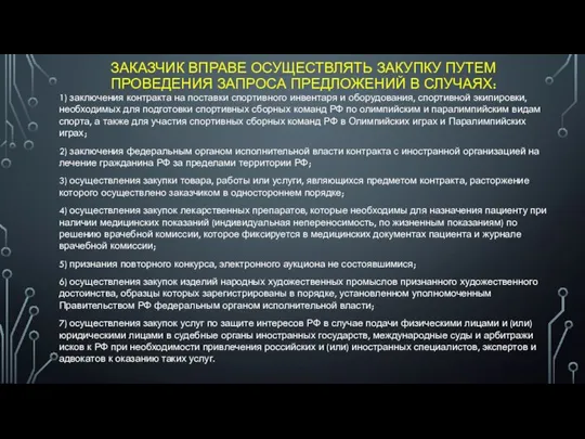 ЗАКАЗЧИК ВПРАВЕ ОСУЩЕСТВЛЯТЬ ЗАКУПКУ ПУТЕМ ПРОВЕДЕНИЯ ЗАПРОСА ПРЕДЛОЖЕНИЙ В СЛУЧАЯХ: 1)