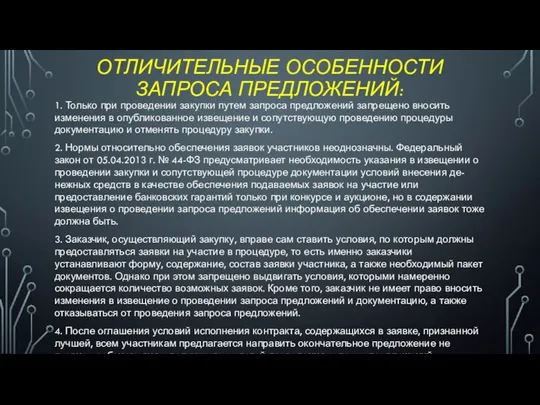 ОТЛИЧИТЕЛЬНЫЕ ОСОБЕННОСТИ ЗАПРОСА ПРЕДЛОЖЕНИЙ: 1. Только при проведении закупки путем запроса