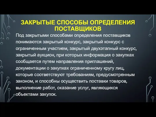 ЗАКРЫТЫЕ СПОСОБЫ ОПРЕДЕЛЕНИЯ ПОСТАВЩИКОВ Под закрытыми способами определения поставщиков понимаются закрытый