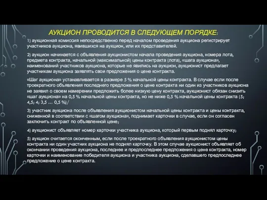 АУКЦИОН ПРОВОДИТСЯ В СЛЕДУЮЩЕМ ПОРЯДКЕ: 1) аукционная комиссия непосредственно перед началом