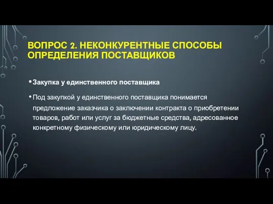 ВОПРОС 2. НЕКОНКУРЕНТНЫЕ СПОСОБЫ ОПРЕДЕЛЕНИЯ ПОСТАВЩИКОВ Закупка у единственного поставщика Под