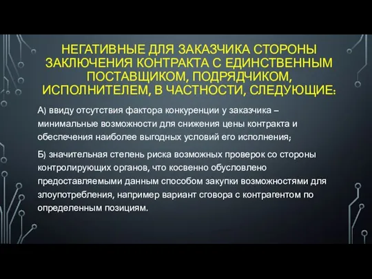 НЕГАТИВНЫЕ ДЛЯ ЗАКАЗЧИКА СТОРОНЫ ЗАКЛЮЧЕНИЯ КОНТРАКТА С ЕДИНСТВЕННЫМ ПОСТАВЩИКОМ, ПОДРЯДЧИКОМ, ИСПОЛНИТЕЛЕМ,