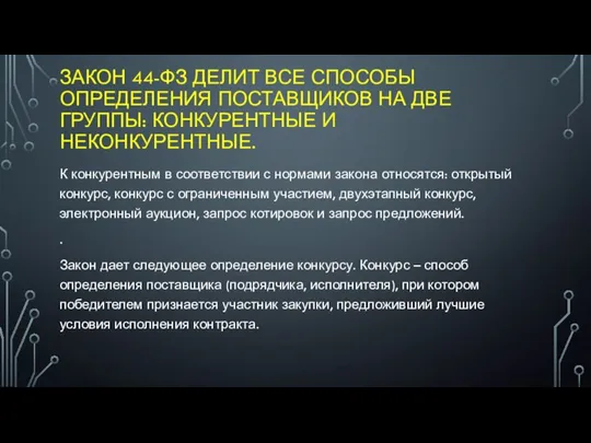 ЗАКОН 44-ФЗ ДЕЛИТ ВСЕ СПОСОБЫ ОПРЕДЕЛЕНИЯ ПОСТАВЩИКОВ НА ДВЕ ГРУППЫ: КОНКУРЕНТНЫЕ