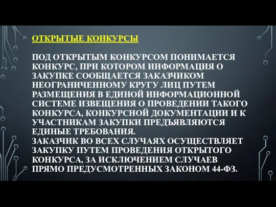 ОТКРЫТЫЕ КОНКУРСЫ ПОД ОТКРЫТЫМ КОНКУРСОМ ПОНИМАЕТСЯ КОНКУРС, ПРИ КОТОРОМ ИНФОРМАЦИЯ О