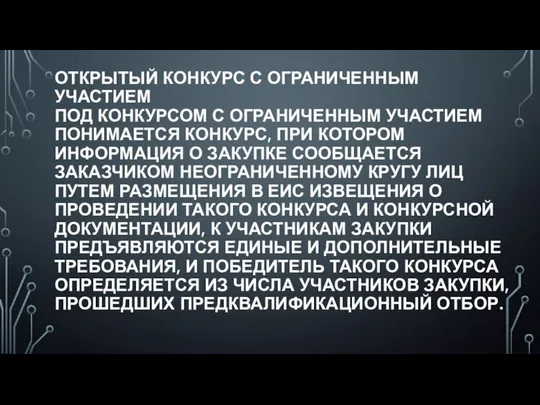 ОТКРЫТЫЙ КОНКУРС С ОГРАНИЧЕННЫМ УЧАСТИЕМ ПОД КОНКУРСОМ С ОГРАНИЧЕННЫМ УЧАСТИЕМ ПОНИМАЕТСЯ