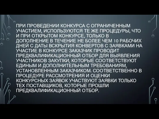 ПРИ ПРОВЕДЕНИИ КОНКУРСА С ОГРАНИЧЕННЫМ УЧАСТИЕМ, ИСПОЛЬЗУЮТСЯ ТЕ ЖЕ ПРОЦЕДУРЫ, ЧТО