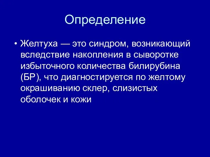 Определение Желтуха — это синдром, возникающий вследствие накопления в сыворотке избыточного