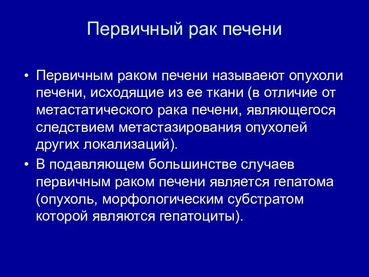 Первичный рак печени Первичным раком печени называеют опухоли печени, исходящие из