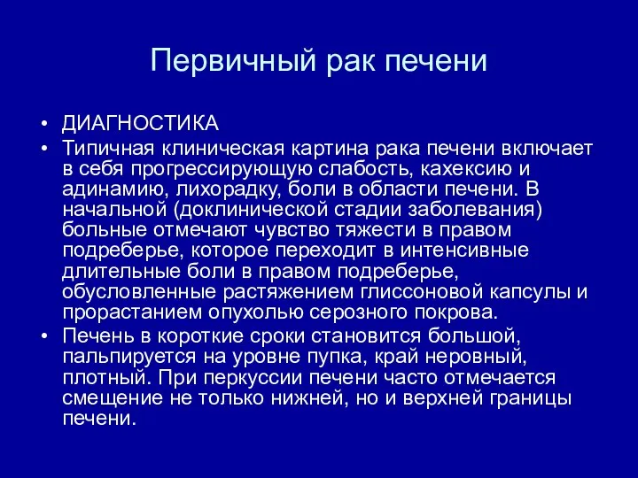 Первичный рак печени ДИАГНОСТИКА Типичная клиническая картина рака печени включает в