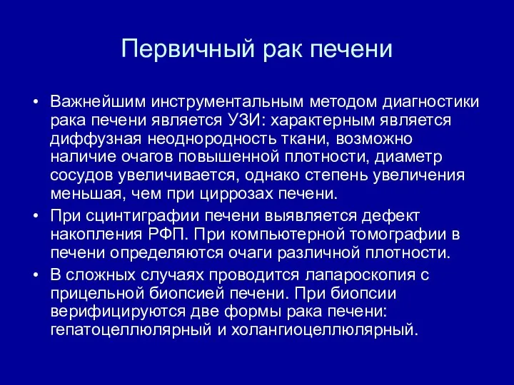 Первичный рак печени Важнейшим инструментальным методом диагностики рака печени является УЗИ: