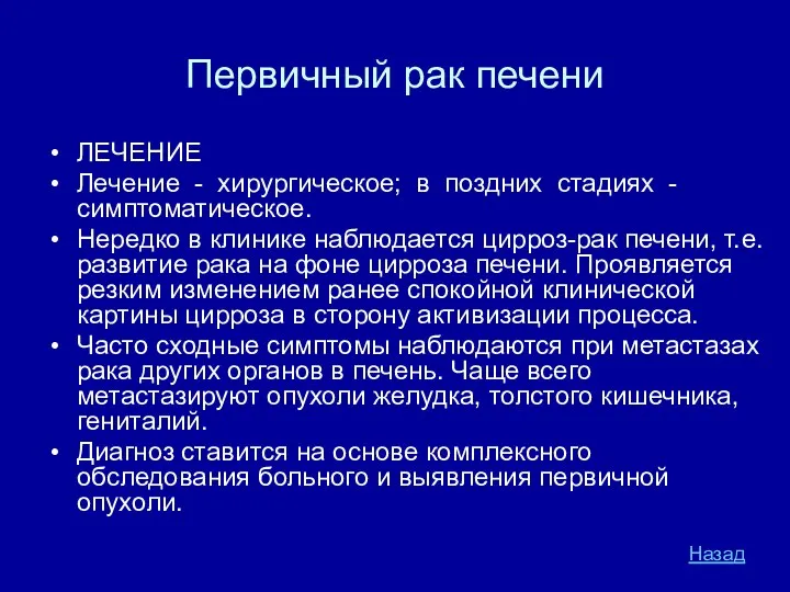 Первичный рак печени ЛЕЧЕНИЕ Лечение - хирургическое; в поздних стадиях -