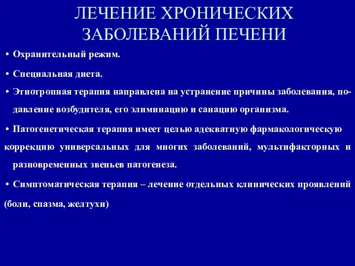 . ЛЕЧЕНИЕ ХРОНИЧЕСКИХ ЗАБОЛЕВАНИЙ ПЕЧЕНИ Охранительный режим. Специальная диета. Этиотропная терапия