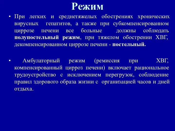 Режим При легких и среднетяжелых обострениях хронических вирусных гепатитов, а также