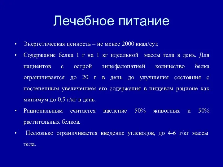 Лечебное питание Энергетическая ценность – не менее 2000 ккал/сут. Содержание белка