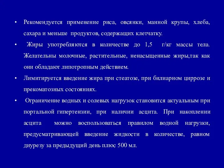 Рекомендуется применение риса, овсянки, манной крупы, хлеба, сахара и меньше продуктов,