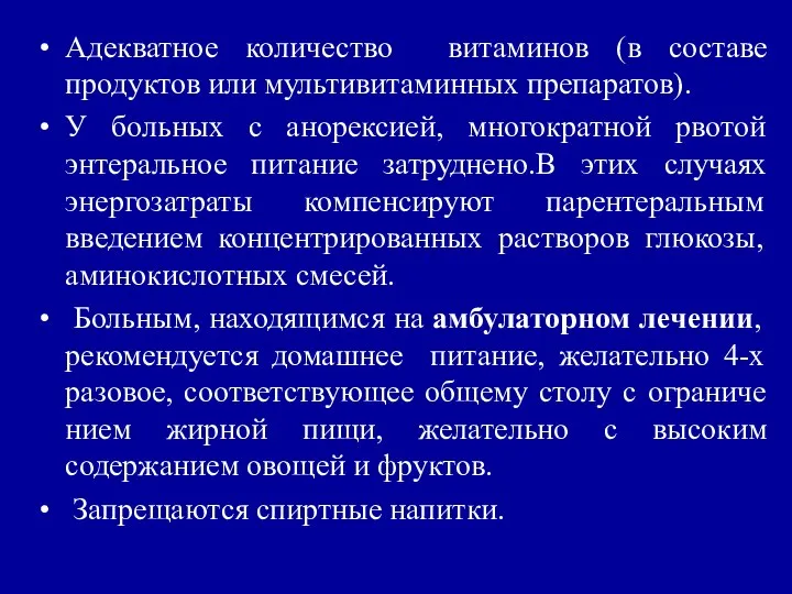 Адекватное количество витаминов (в составе продуктов или мультивитаминных препаратов). У больных