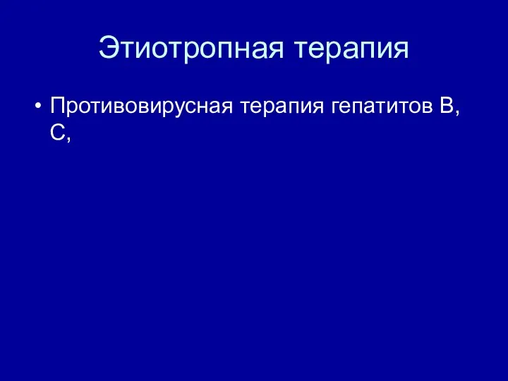 Этиотропная терапия Противовирусная терапия гепатитов В,С,