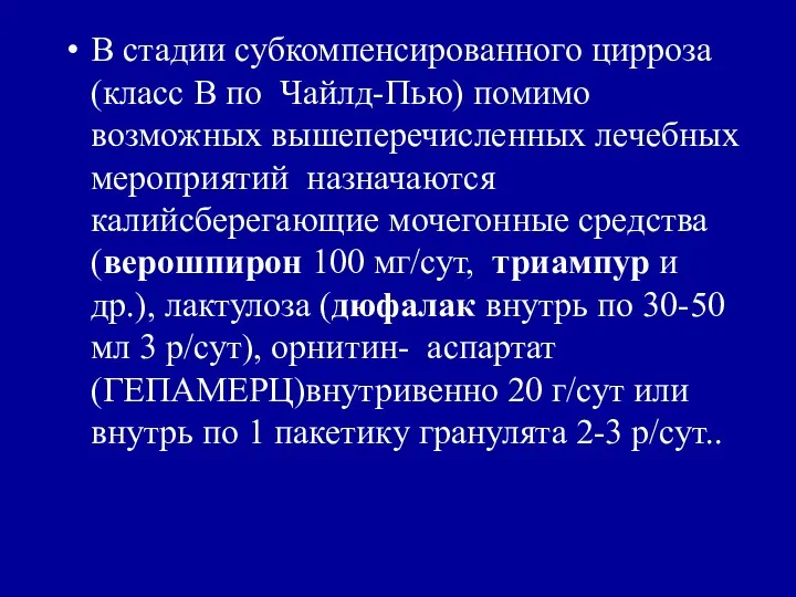 В стадии субкомпенсированного цирроза (класс В по Чайлд-Пью) помимо возможных вышеперечисленных