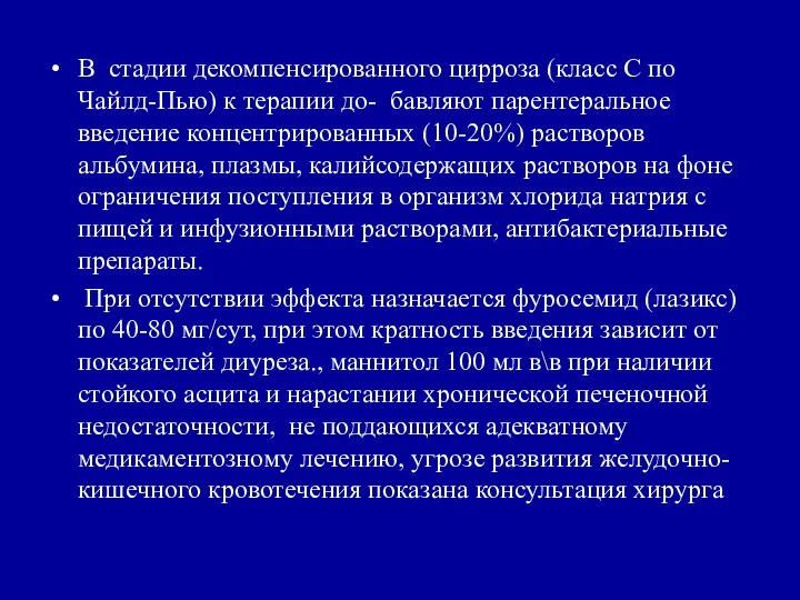 В стадии декомпенсированного цирроза (класс С по Чайлд-Пью) к терапии до-