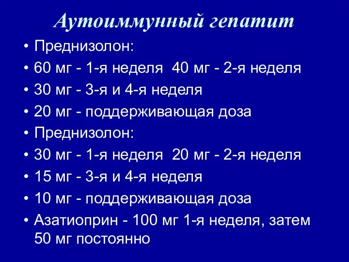 Аутоиммунный гепатит Преднизолон: 60 мг - 1-я неделя 40 мг -