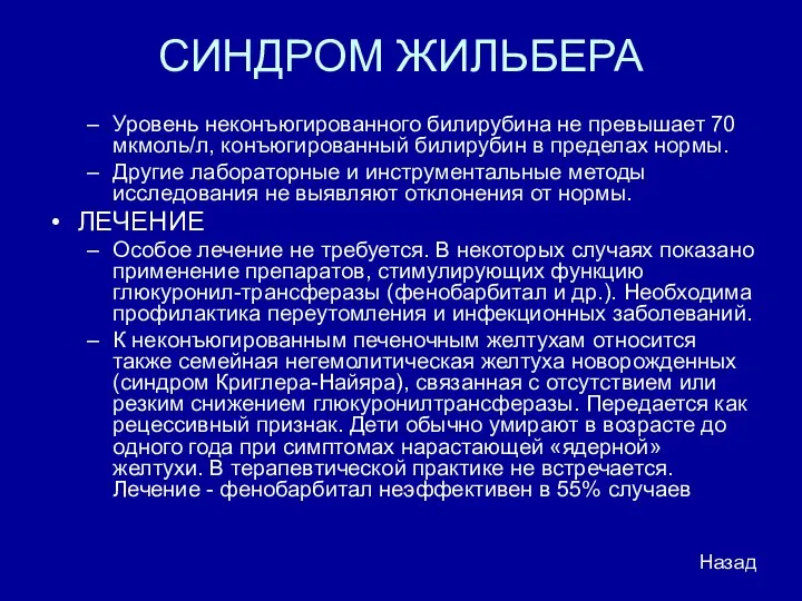 СИНДРОМ ЖИЛЬБЕРА Уровень неконъюгированного билирубина не превышает 70 мкмоль/л, конъюгированный билирубин