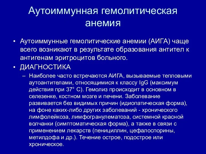 Аутоиммунная гемолитическая анемия Аутоиммунные гемолитические анемии (АИГА) чаще всего возникают в