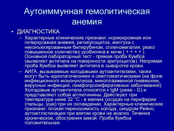 Аутоиммунная гемолитическая анемия ДИАГНОСТИКА Характерные клинические признаки: нормохромная или гиперхромная анемия,