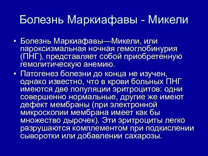 Болезнь Маркиафавы - Микели Болезнь Маркиафавы—Микели, или пароксизмальная ночная гемоглобинурия (ПНГ),