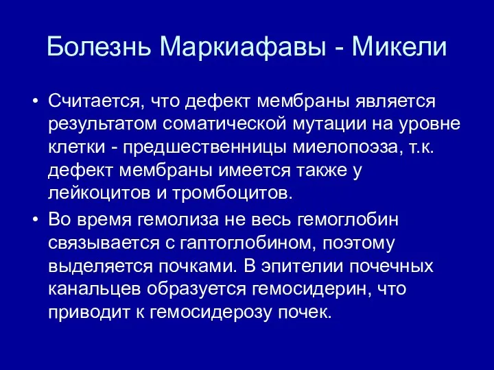 Болезнь Маркиафавы - Микели Считается, что дефект мембраны является результатом соматической