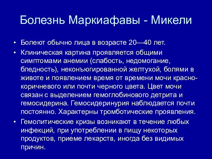 Болезнь Маркиафавы - Микели Болеют обычно лица в возрасте 20—40 лет.