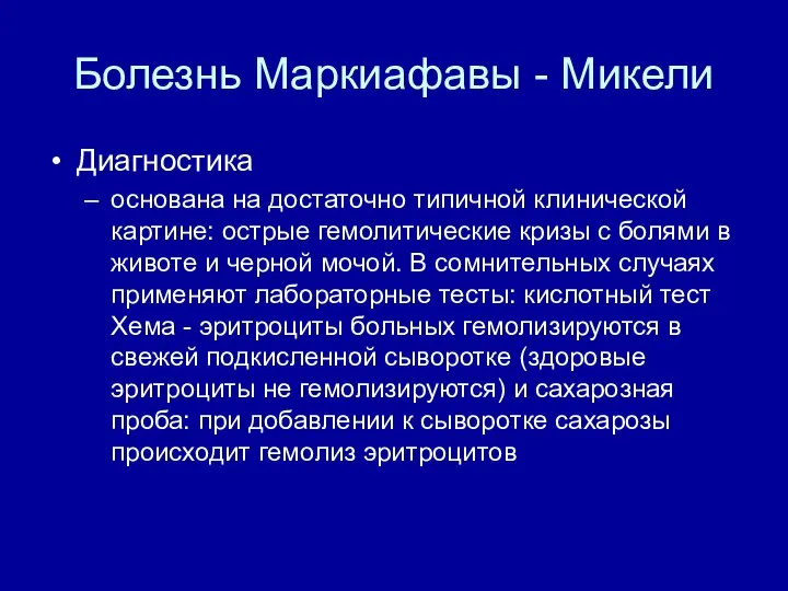 Болезнь Маркиафавы - Микели Диагностика основана на достаточно типичной клинической картине: