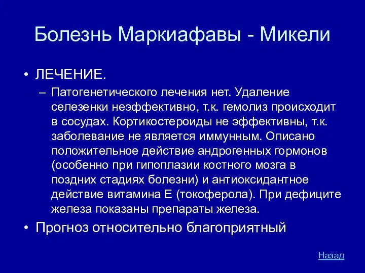 Болезнь Маркиафавы - Микели ЛЕЧЕНИЕ. Патогенетического лечения нет. Удаление селезенки неэффективно,