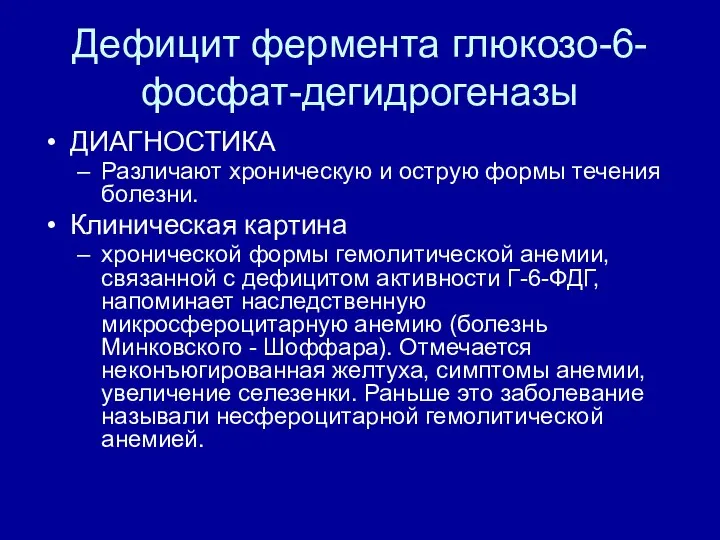 Дефицит фермента глюкозо-6-фосфат-дегидрогеназы ДИАГНОСТИКА Различают хроническую и острую формы течения болезни.