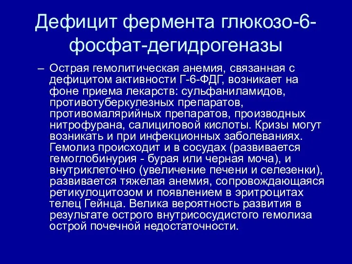 Дефицит фермента глюкозо-6-фосфат-дегидрогеназы Острая гемолитическая анемия, связанная с дефицитом активности Г-6-ФДГ,