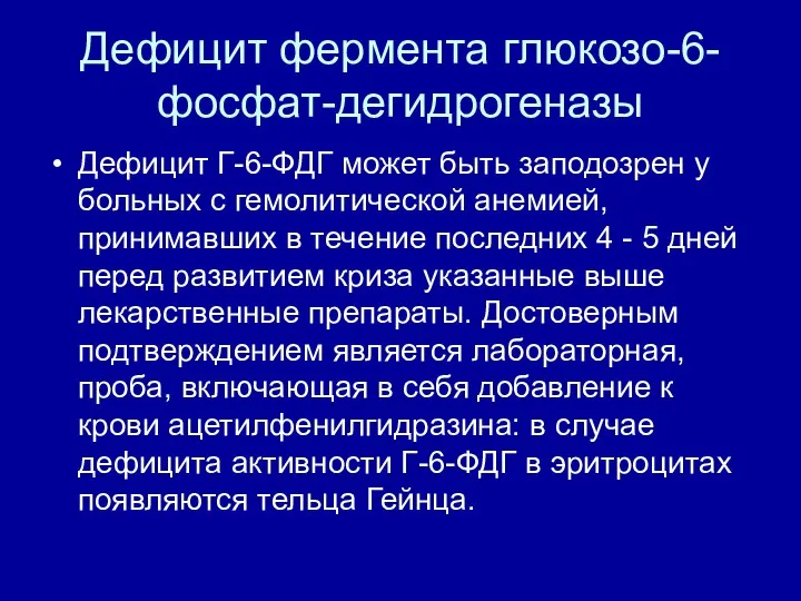 Дефицит фермента глюкозо-6-фосфат-дегидрогеназы Дефицит Г-6-ФДГ может быть заподозрен у больных с