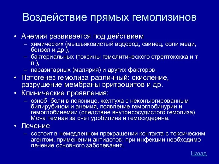 Воздействие прямых гемолизинов Анемия развивается под действием химических (мышьяковистый водород, свинец,