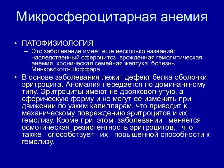 Микросфероцитарная анемия ПАТОФИЗИОЛОГИЯ Это заболевание имеет еще несколько названий: наследственный сфероцитоз,