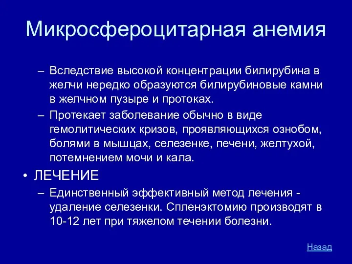 Микросфероцитарная анемия Вследствие высокой концентрации билирубина в желчи нередко образуются билирубиновые