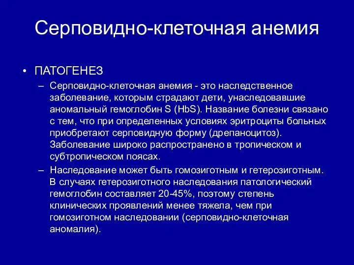 Серповидно-клеточная анемия ПАТОГЕНЕЗ Серповидно-клеточная анемия - это наследственное заболевание, которым страдают