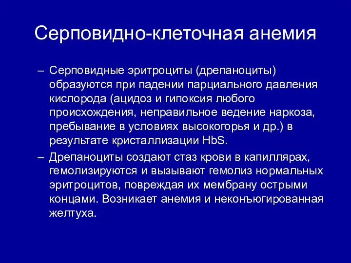 Серповидно-клеточная анемия Серповидные эритроциты (дрепаноциты) образуются при падении парциального давления кислорода