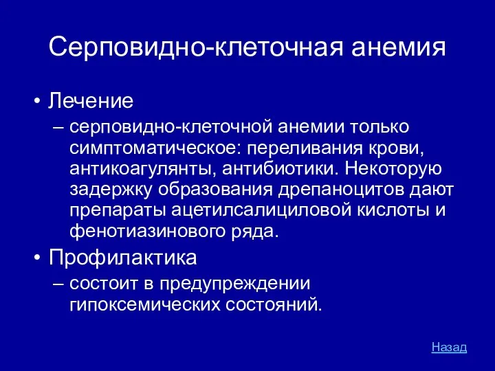 Серповидно-клеточная анемия Лечение серповидно-клеточной анемии только симптоматическое: переливания крови, антикоагулянты, антибиотики.