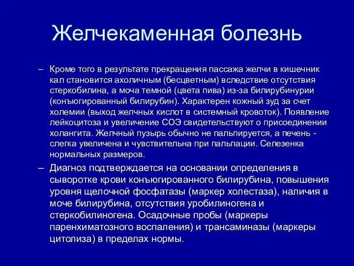 Желчекаменная болезнь Кроме того в результате прекращения пассажа желчи в кишечник