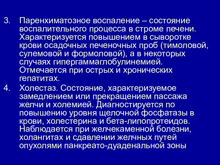 Паренхиматозное воспаление – состояние воспалительного процесса в строме печени. Характеризуется повышением