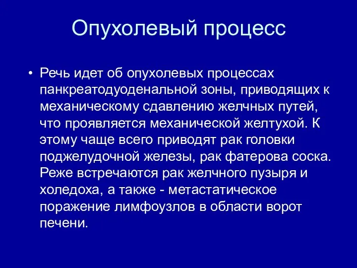 Опухолевый процесс Речь идет об опухолевых процессах панкреатодуоденальной зоны, приводящих к