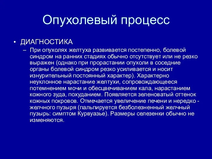 Опухолевый процесс ДИАГНОСТИКА При опухолях желтуха развивается постепенно, болевой синдром на