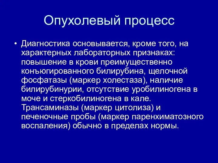 Опухолевый процесс Диагностика основывается, кроме того, на характерных лабораторных признаках: повышение