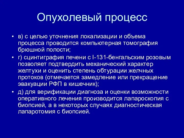 Опухолевый процесс в) с целью уточнения локализации и объема процесса проводится