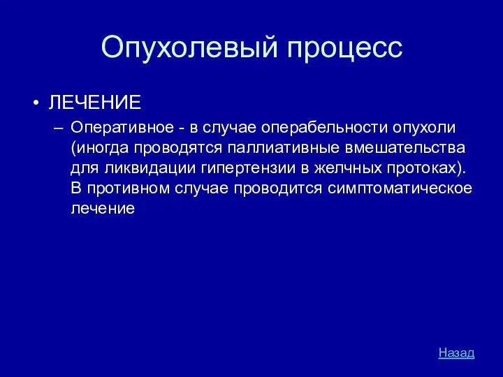 Опухолевый процесс ЛЕЧЕНИЕ Оперативное - в случае операбельности опухоли (иногда проводятся