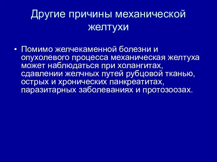 Другие причины механической желтухи Помимо желчекаменной болезни и опухолевого процесса механическая