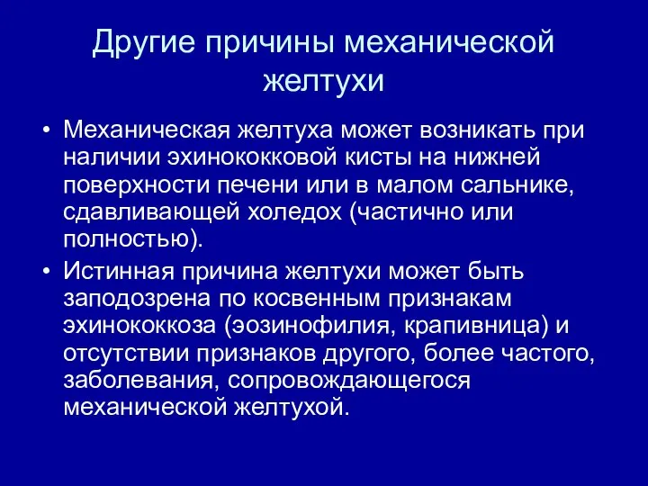 Другие причины механической желтухи Механическая желтуха может возникать при наличии эхинококковой